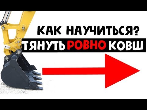 Видео: ТЯНЕМ РОВНО КОВШ. КАК НАУЧИТЬСЯ КОПАТЬ РОВНО НА ЭКСКАВАТОРЕ