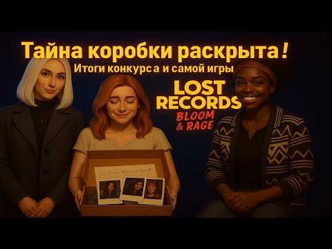 Видео: Тайна коробки раскрыта! Итоги конкурса и самой игры Lost Records: Bloom & Rage