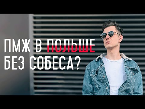 Видео: Как я получил ПМЖ в Польше. Карта сталего побыту 2022. Карта поляка и ВНЖ.