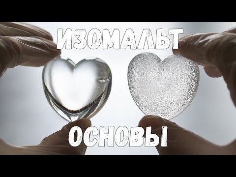 Видео: ИЗОМАЛЬТ. Основы. Как с ним работать