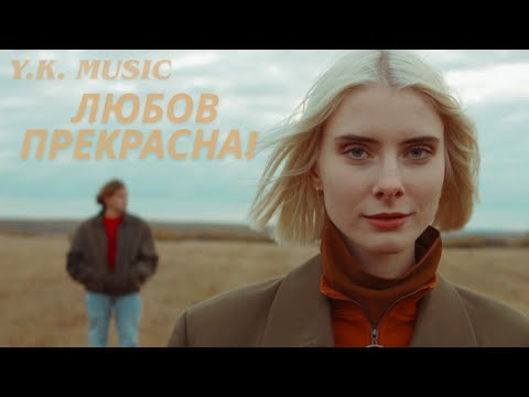 Видео: Y.K. Music - Любов Прекрасна!