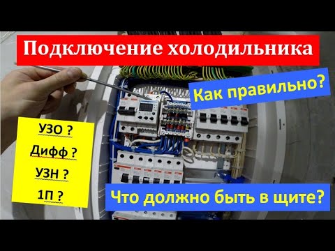 Видео: Правильное подключение холодильника в щите.  Подбор устройств защиты.