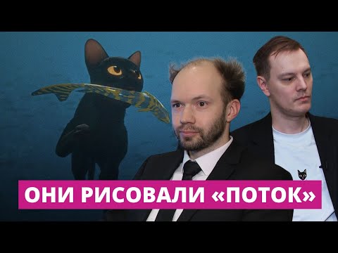 Видео: Репортаж из студии, где создавался мультфильм "Поток"