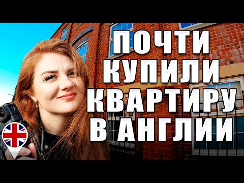 Видео: Почти купили квартиру в Англии, в Лонг Итоне. Почему именно там?