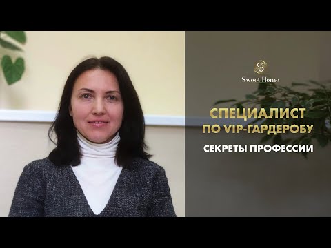 Видео: Специалисты по VIP-гардеробу: кто они?