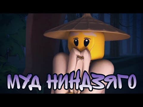 Видео: Муд ниндзяго (2 часть)