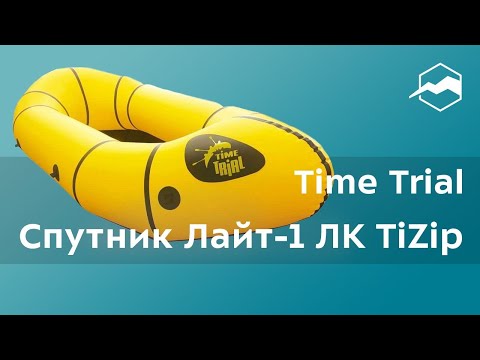 Видео: Пакрафт Time Trial Спутник Лайт-1 ЛК TiZip. Обзор