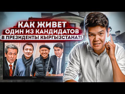 Видео: ПО ДОМАМ с ОСК. Кандидат в президенты показал как он живет!