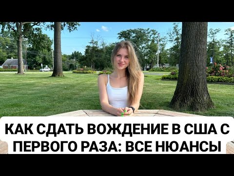 Видео: КАК СДАТЬ ВОЖДЕНИЕ В США С ПЕРВОГО РАЗА: ВСЕ НЮАНСЫ. 