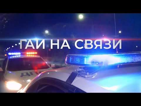 Видео: Пьяные за рулем. ГАИ НА СВЯЗИ | 4 выпуск