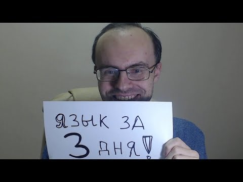 Видео: ЯЗЫК за 3 ДНЯ.  РЕАЛЬНО?  ВЫУЧИМ ЛЮБОЙ ИНОСТРАННЫЙ ЯЗЫК. ИНОСТРАННЫЕ ЯЗЫКИ ПО ПЛЕЙЛИСТАМ