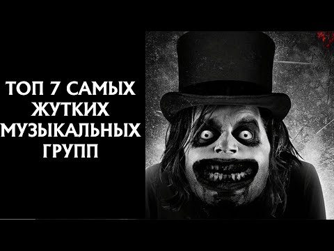 Видео: ТОП 7 САМЫХ ЖУТКИХ МУЗЫКАЛЬНЫХ ГРУПП