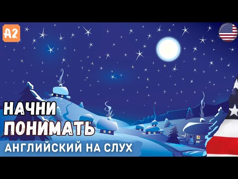 Видео: Легкий зимний рассказ на английском. 🎅 Английский язык для начинающих. Аудирование.