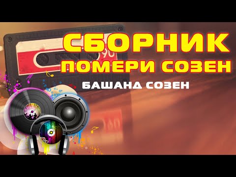 Видео: Сборник Помери Созен - Памирские Песни - Хорошие песни #13