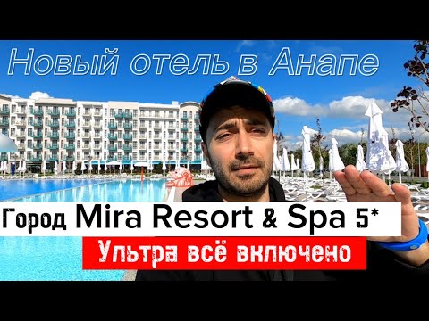 Видео: Город Mira Resort & Spa 5* / Новый отель в Анапе / Еда, Напитки, Номера, Пляж