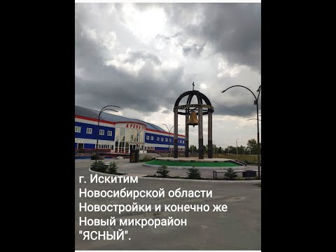 Видео: г. Искитим  Новосибирской области