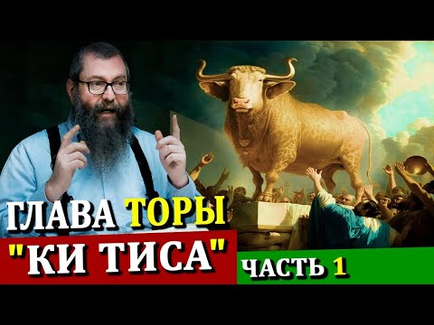 Видео: Глава Торы "КИ ТИСА" часть 1  | Комментарии к недельной главе | Лекции Байтмана