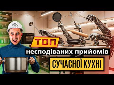Видео: Сучасний дизайн кухні 2026. ТОП-10 НЕОЧІКУВАННИХ РІШЕНЬ  про які ви НІКОЛИ НЕ ЧУЛИ в ремонті.
