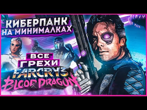 Видео: ВСЕ ГРЕХИ И ЛЯПЫ игры "Far Cry 3: Blood Dragon" | ИгроГрехи
