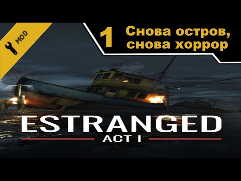 Видео: Estranged: Act I - ч. 1 - Half-Life 2 мод (mods) - Снова остров, снова хоррор