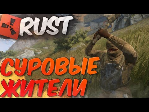 Видео: Раст Выживание Бомжи Атакуют ► Rust Survival