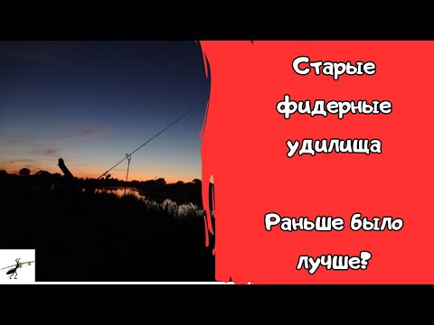 Видео: О рыбалке. Раритетные фидерные удилища - хлам или крутые снасти? Раньше было лучше?