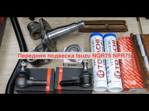 Видео: Передняя подвеска Isuzu NQR75 NPR75