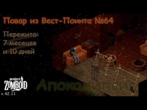 Видео: Повар из Вест-Поинта №64 | Project Zomboid №167 | v.42.11