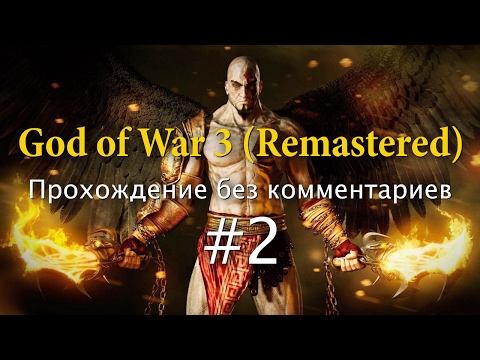 Видео: God of War 3 (Remastered). Прохождение без комментариев #2