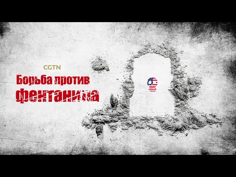 Видео: Документальный фильм «Борьба против фентанила»