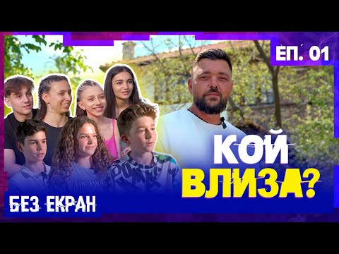 Видео: „БЕЗ ЕКРАН“ СЕЗОН 1! Запознай се с участниците.