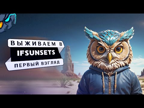 Видео: IfSunSets | Выживание на острове: как построить хижину и защитить себя от врагов