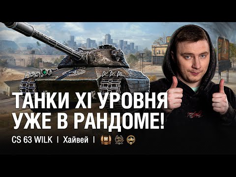 Видео: ВСТРЕТИЛ ТАНКИ 11 УРОВНЯ - ОБ. 279 И BZT - 70 НА ВИЛКЕ ● @EviLGrannY на CS 63 Wilk