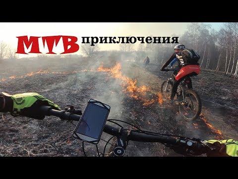 Видео: МТБ покатушка / На велосипеде через огонь / 14.04.2018 / mtb rider