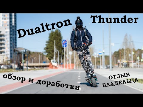 Видео: Dualtron Thunder отзыв реального владельца, исправление косяков на электросамокате Дуалтрон Тандер