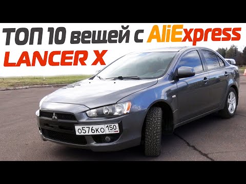 Видео: 10 вещей с Aliexpress, от которых ты офигеешь для лансер 10