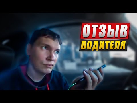Видео: Отзыв водителя, который перешёл в новую компанию.🔥