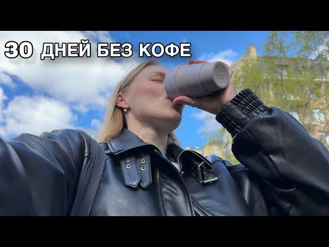 Видео: отказалась от кофе | какие изменения случились | плюсы и минусы жизни без кофеина
