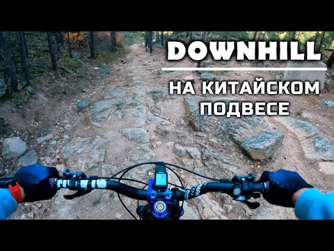 Видео: Первый в жизни DownHill на китайском двухподвесном велосипеде
