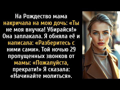 Видео: На Рождество моя мама сказала моей дочери: «Ты не моя внучка, убирайся отсюда».