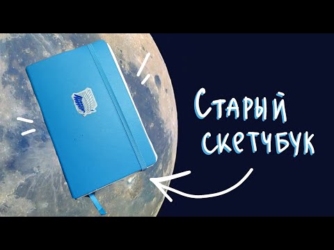 Видео: Обзор на СТАРЫЙ и УБОГИЙ скетчбук ✨✨✨
