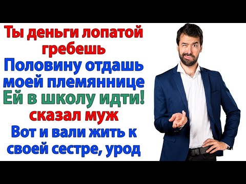 Видео: Ты обязана помочь! — сказал муж. А я доказала, что обязана только выгнать его родню