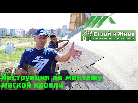 Видео: Как смонтировать битумную черепицу. Инструкция. Строй и Живи.