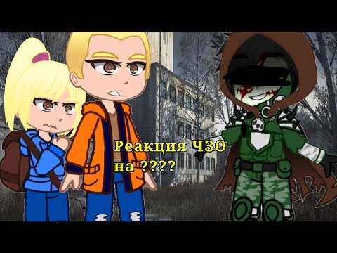 Видео: Реакция ЧЗО на сталкер (Гимн Монолита)