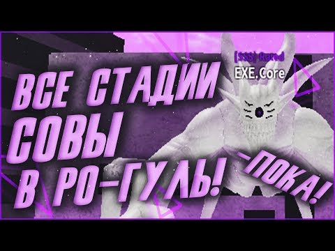 Видео: ВИДЕО 3 В 1|ВСЕ СТАДИИ СОВЫ ЭТО|ПОКУПАЮ КОСШИ|МЕНЯЮ ЦВЕТА|RO:GHOUL|ROBLOX