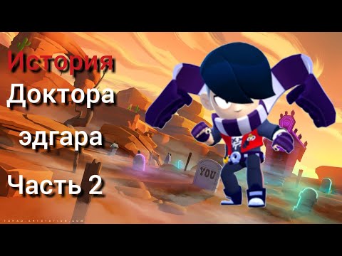Видео: История доктора эдгара часть 2 финал
