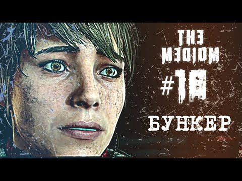 Видео: Насосная станция, дом детства и бункер — The Medium прохождение #18