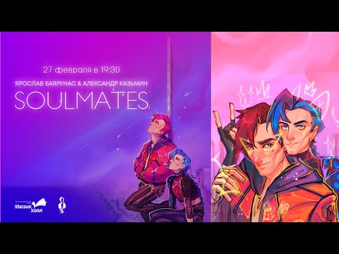 Видео: «SOULMATES» │Дуэтный полуакустический концерт Ярослава Баярунаса и Александра Казьмина │27.02.2022