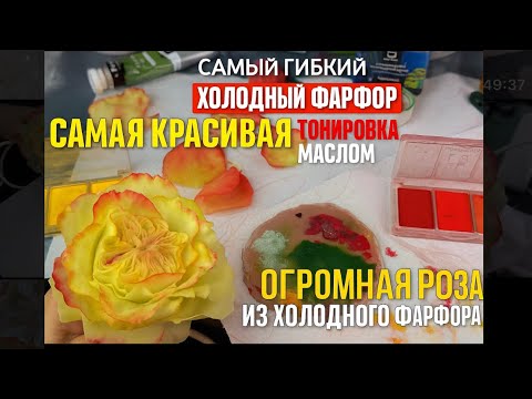 Видео: Самый гибкий холодный фарфор/тонировка маслом розы из холодного фарфора/ручная работа 