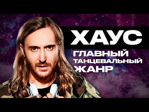 Видео: ХАУС - МУЗЫКА, ЧТО ИГРАЕТ ВО ВСЕХ КЛУБАХ | HOUSE